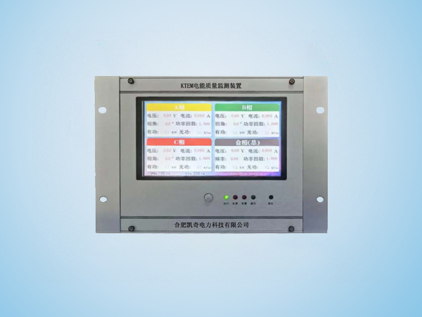 KTEM電能質(zhì)量監(jiān)測裝置